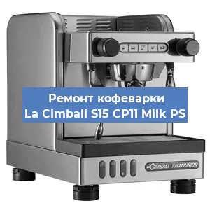 Ремонт капучинатора на кофемашине La Cimbali S15 CP11 Milk PS в Волгограде